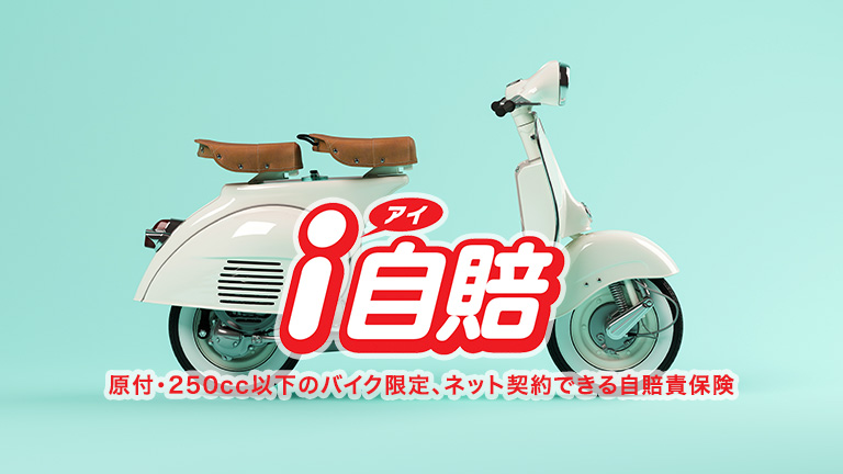 原付・250cc以下のバイク限定、ネット契約できる自賠責保険【i自賠】