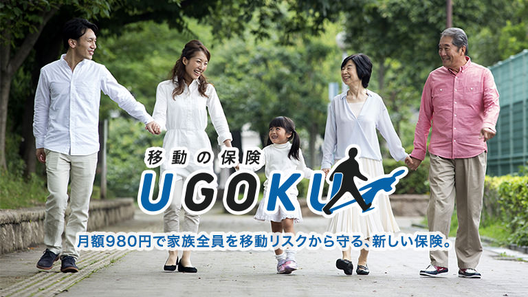月額980円で家族全員を移動リスクから守る保険 UGOKU（移動の保険）